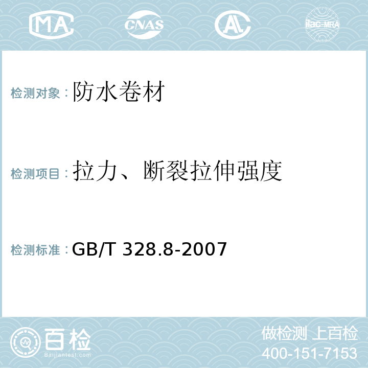 拉力、断裂拉伸强度 建筑防水卷材试验方法 第8部分：沥青防水卷材 拉伸性能 GB/T 328.8-2007