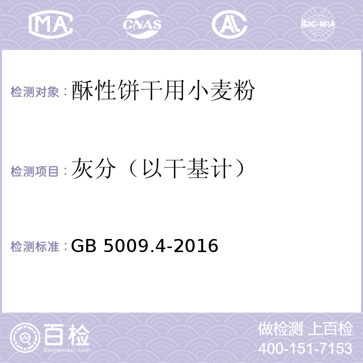 灰分（以干基计） 食品安全国家标准 食品中灰分的测定GB 5009.4-2016