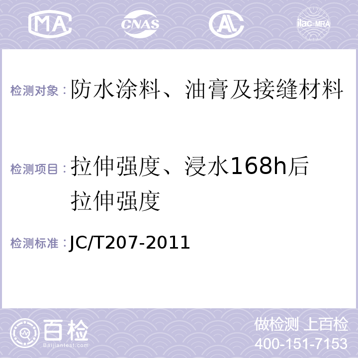 拉伸强度、浸水168h后拉伸强度 建筑防水沥青嵌缝油膏 JC/T207-2011