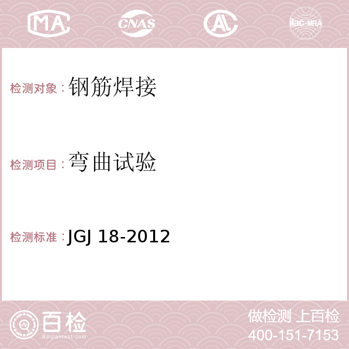 弯曲试验 钢筋焊接及验收规程 JGJ 18-2012（5.1.8）