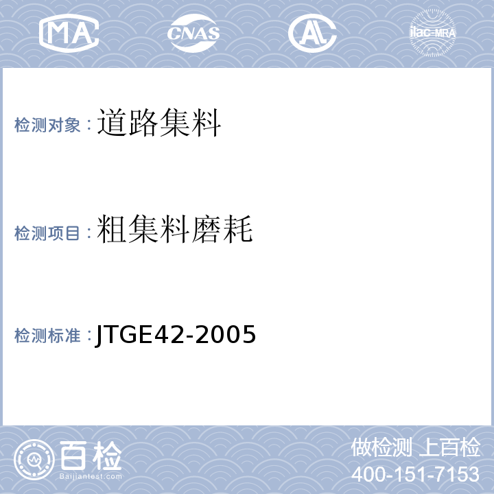 粗集料磨耗 公路工程集料试验规程 JTGE42-2005