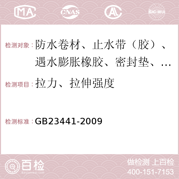 拉力、拉伸强度 自粘聚合物改性沥青防水卷材 GB23441-2009