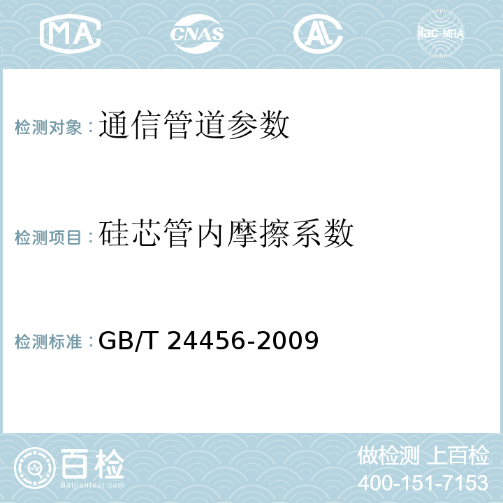 硅芯管内摩擦系数 高密度聚乙烯硅芯管 GB/T 24456-2009