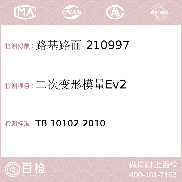 二次变形模量Ev2 铁路工程土工试验规程 TB 10102-2010