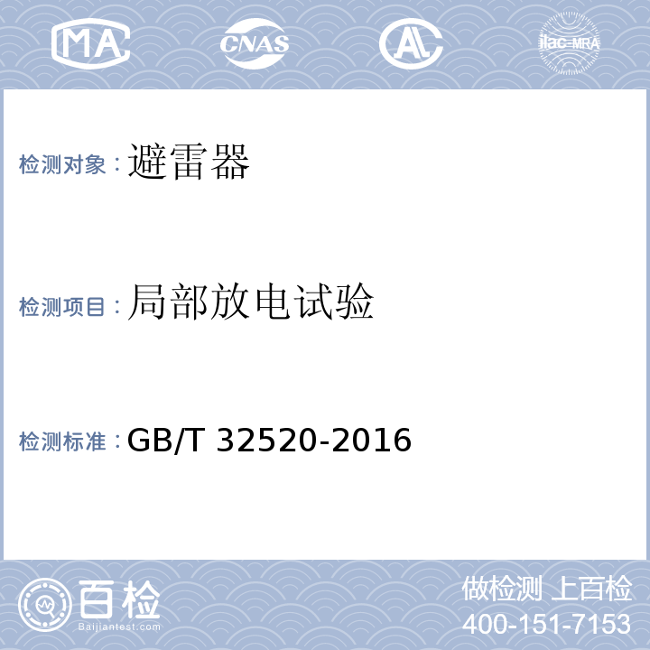 局部放电试验 交流1kV以上架空输电和配电线路用带外串联间隙金属氧化物避雷器（EGLA）GB/T 32520-2016