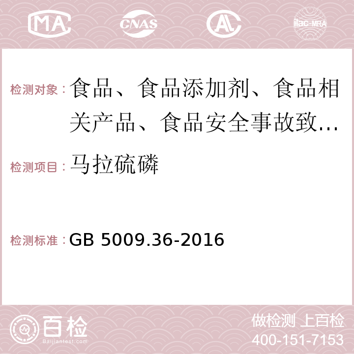 馬拉硫磷 食品安全國家標準 食品中氰化物的測定GB 5009.36-2016