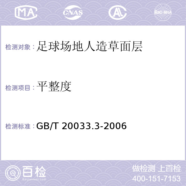 平整度 人工材料体育场地使用要求及检验方法 第3部分：足球场地人造草面层GB/T 20033.3-2006