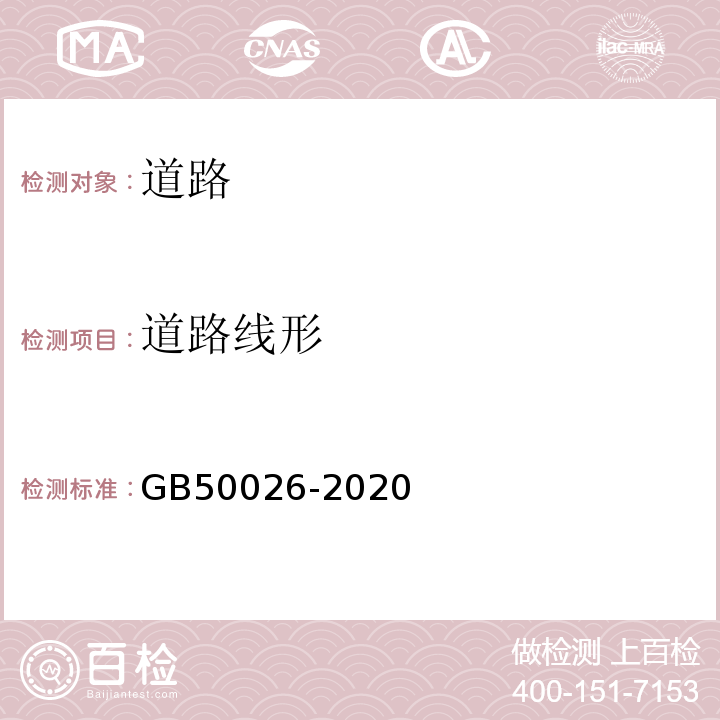 道路线形 GB 50026-2020 工程测量标准