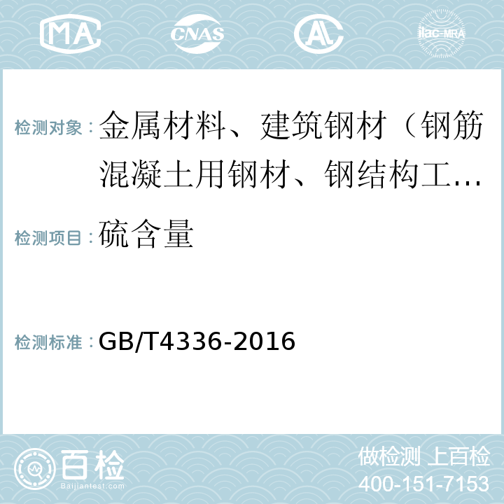 硫含量 碳素钢和中低合金钢多元素含量的测定火花放电原子发射光谱法（常规法）GB/T4336-2016