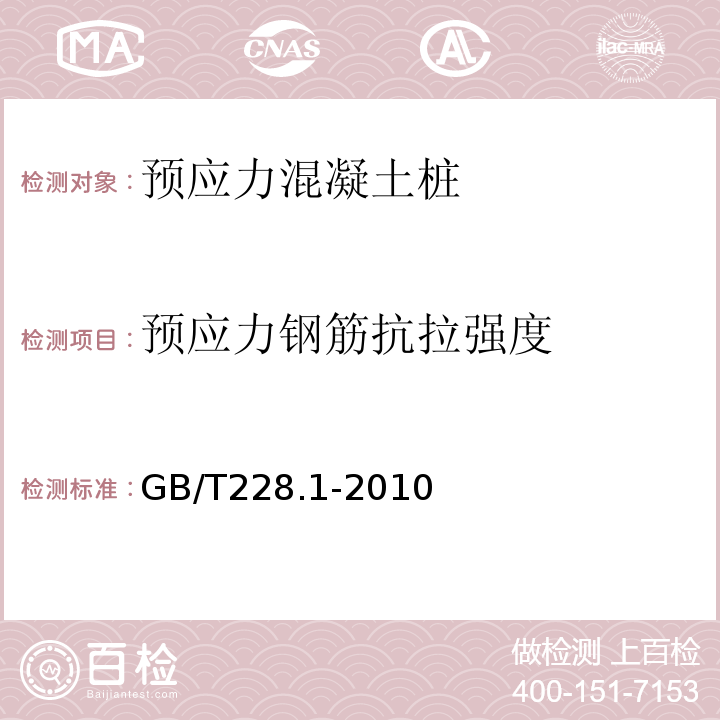 预应力钢筋抗拉强度 金属材料拉伸试验第1部分：室温试验方法 GB/T228.1-2010