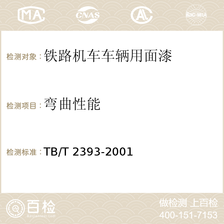 弯曲性能 铁路机车车辆用面漆TB/T 2393-2001