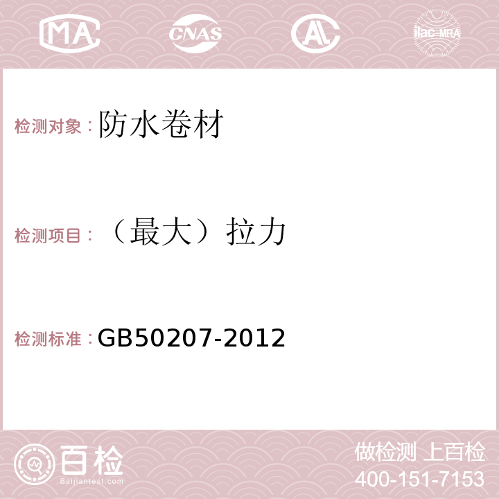 （最大）拉力 屋面工程质量验收规范 GB50207-2012