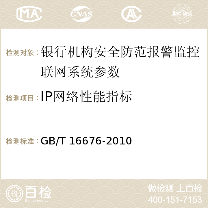 IP网络性能指标 银行机构安全防范报警监控联网系统技术要求 GB/T 16676-2010