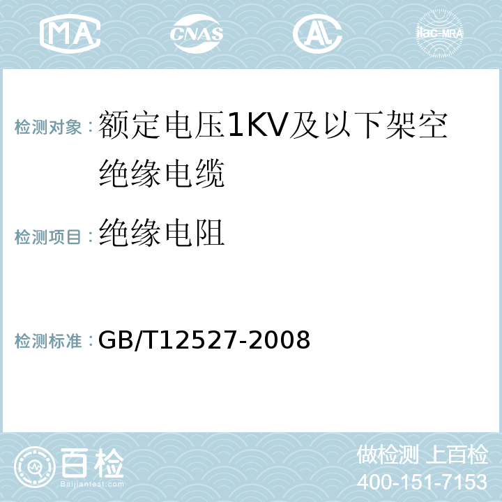 绝缘电阻 额定电压1KV及以下架空绝缘电缆 GB/T12527-2008