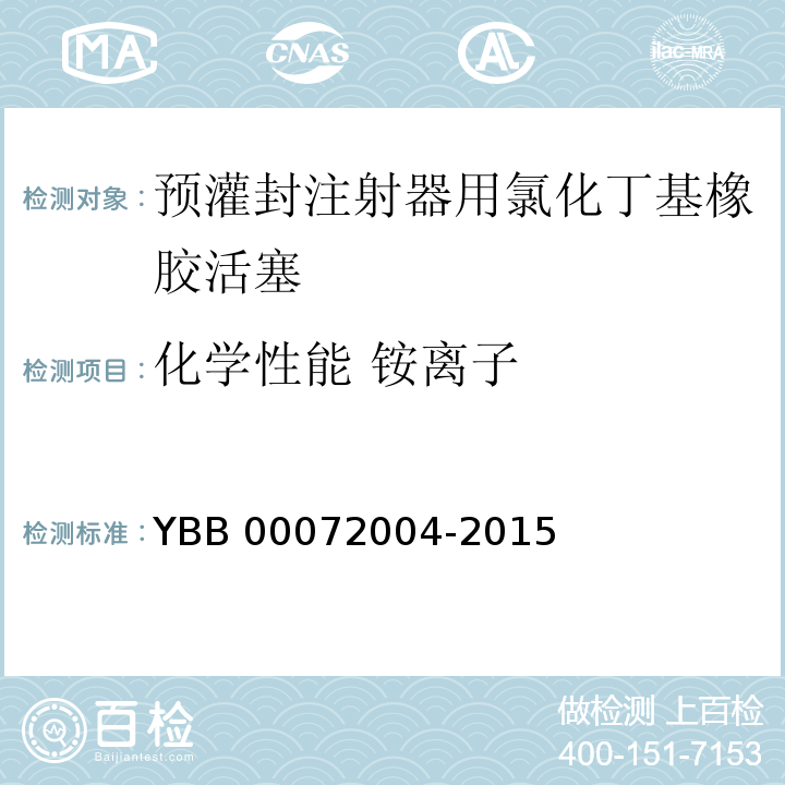 化学性能 铵离子 YBB 00072004-2015 预灌封注射器用氯化丁基橡胶活塞