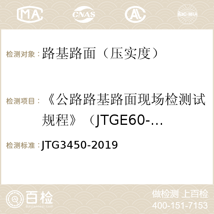 《公路路基路面现场检测试规程》（JTGE60-2008） JTG 3450-2019 公路路基路面现场测试规程