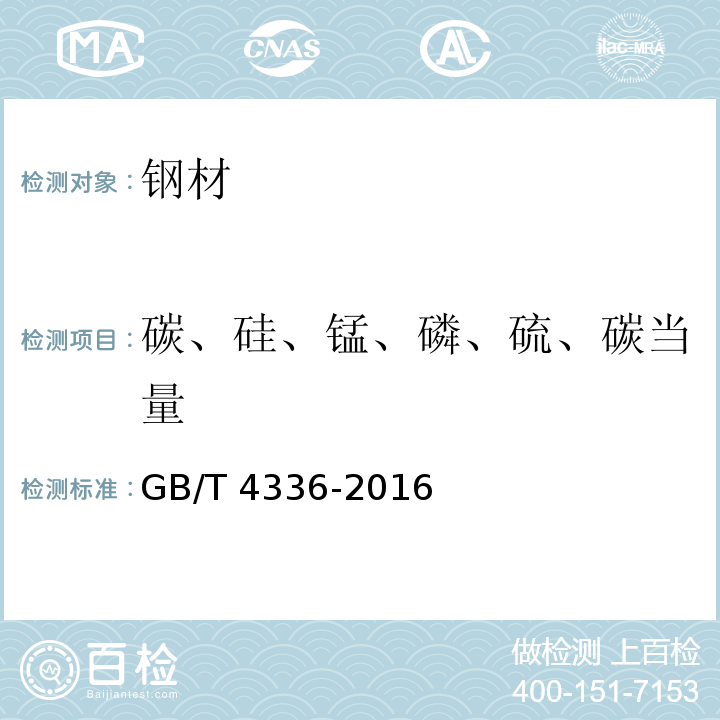 碳、硅、锰、磷、硫、碳当量 碳素钢和中低合金钢 多元素含量的测定 火花放电原子发射光谱法（常规法）GB/T 4336-2016