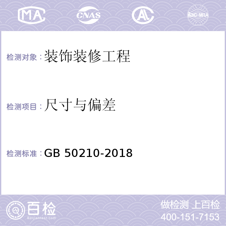 尺寸与偏差 建筑装饰装修工程质量验收标准