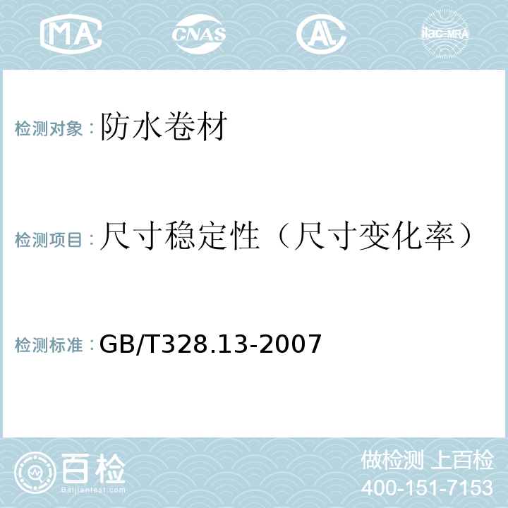 尺寸稳定性（尺寸变化率） 建筑防水卷材试验方法 第13部分:高分子防水卷材 尺寸稳定性 GB/T328.13-2007