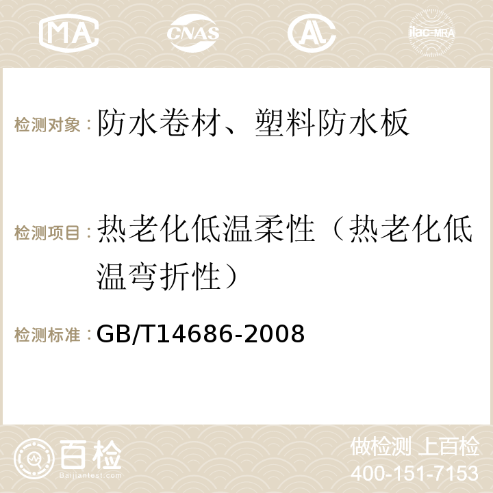 热老化低温柔性（热老化低温弯折性） 石油沥青玻璃纤维胎卷材 GB/T14686-2008