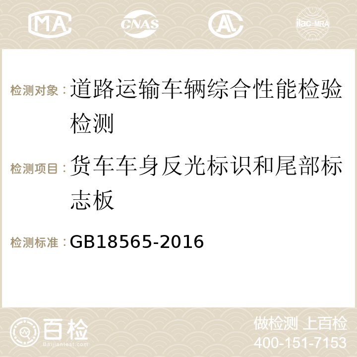 货车车身反光标识和尾部标志板 道路运输车辆综合性能要求和检验方法 GB18565-2016