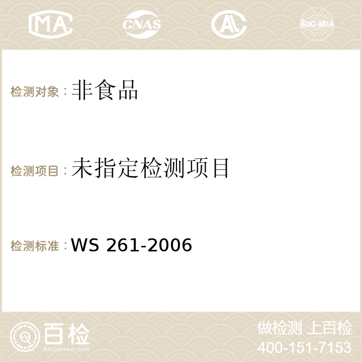 血吸虫病诊断标准WS 261-2006
