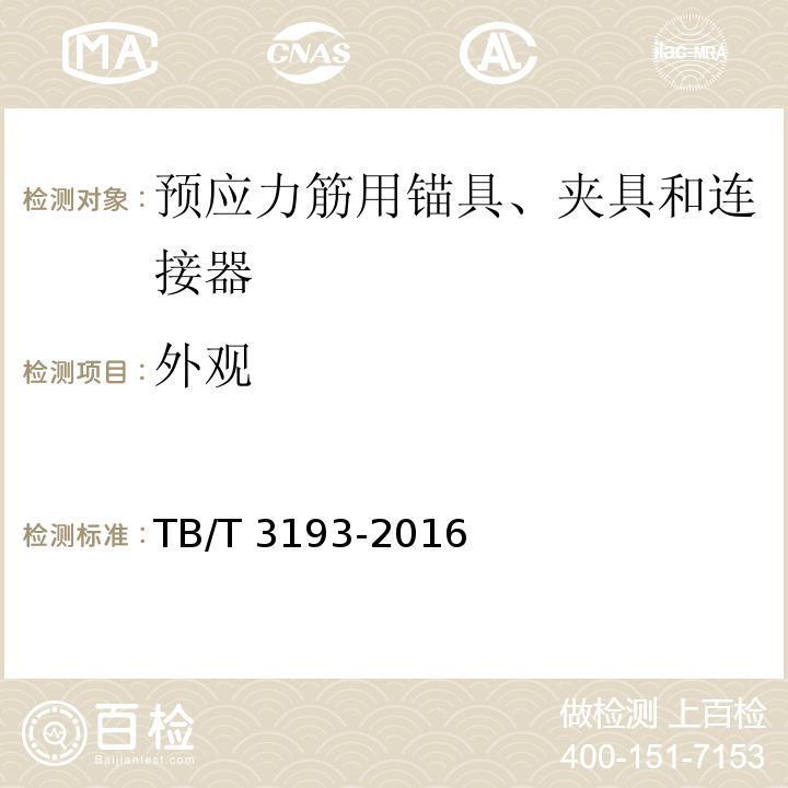 外观 铁路工程预应力筋用夹片式 锚具、夹具和连接器 TB/T 3193-2016