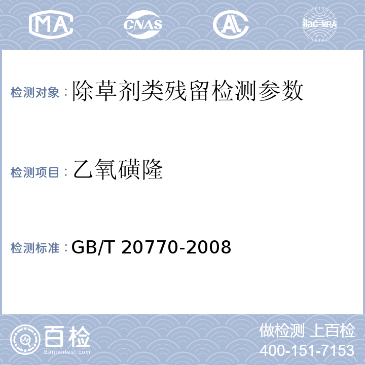 乙氧磺隆 GB/T 20770-2008粮谷中486种农药及相关化学品残留量的测定 液相色谱-串联质谱法