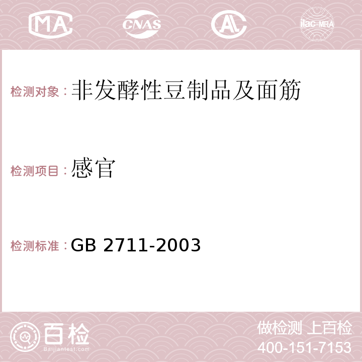 感官 GB 2711-2003