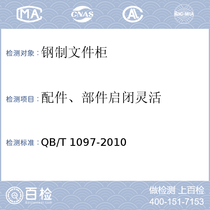 配件、部件启闭灵活 钢制文件柜 QB/T 1097-2010