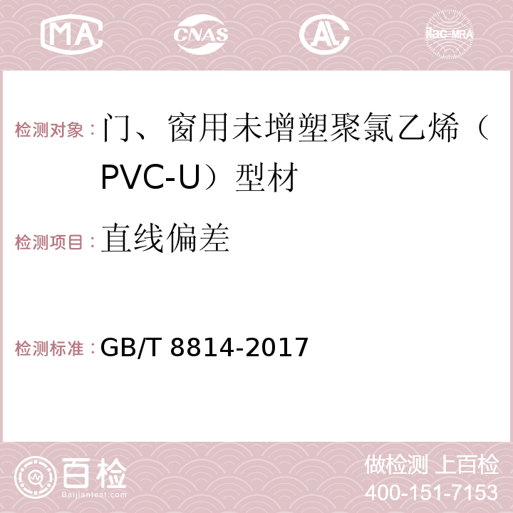 直线偏差 门、窗用未增塑聚氯乙烯（PVC-U）型材 GB/T 8814-2017（7.4）