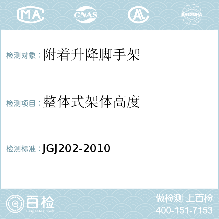 整体式架体高度 建筑施工工具式脚手架安全技术规范 JGJ202-2010