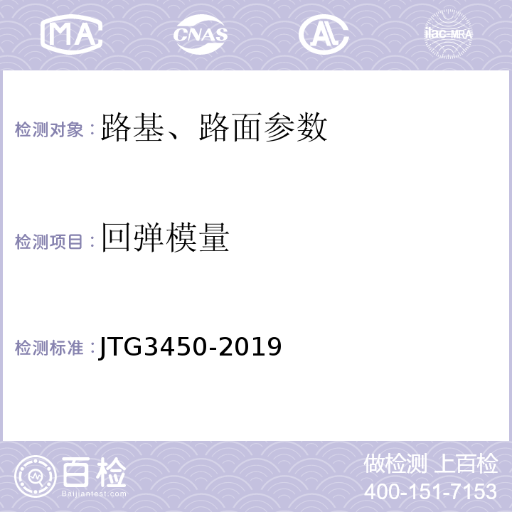 回弹模量 公路路基路面现场测试规程 JTG3450-2019