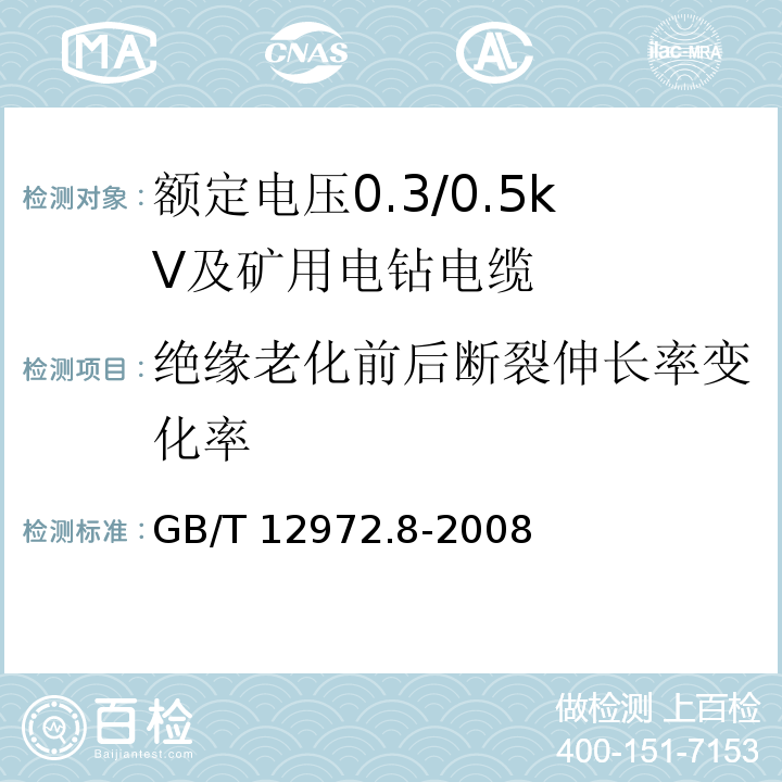 绝缘老化前后断裂伸长率变化率 矿用橡套软电缆 第8部分：额定电压0.3/0.5kV及矿用电钻电缆GB/T 12972.8-2008