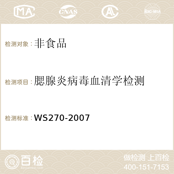 腮腺炎病毒血清学检测 WS 270-2007 流行性腮腺炎诊断标准
