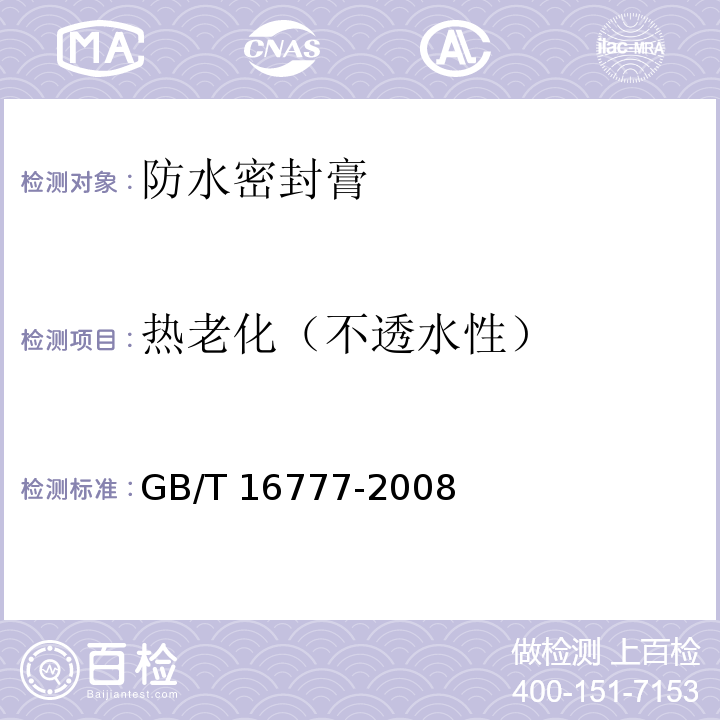 热老化（不透水性） 建筑防水涂料试验方法 GB/T 16777-2008