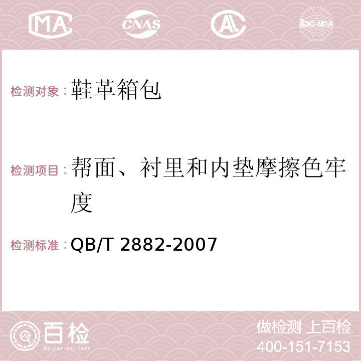 帮面、衬里和内垫摩擦色牢度 鞋类 帮面、衬里和内垫试验方法 摩擦色牢度QB/T 2882-2007