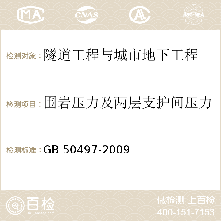 围岩压力及两层支护间压力 GB 50497-2009 建筑基坑工程监测技术规范(附条文说明)