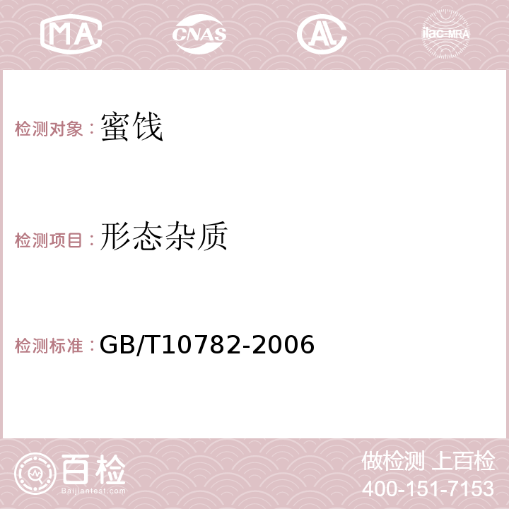 形态杂质 蜜饯通则GB/T10782-2006