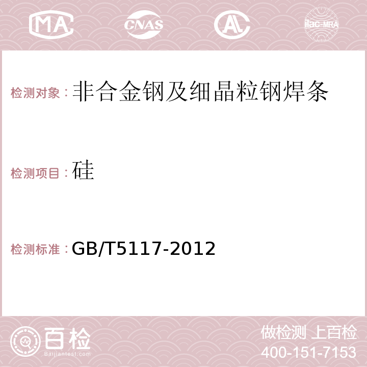 硅 GB/T 5117-2012 非合金钢及细晶粒钢焊条