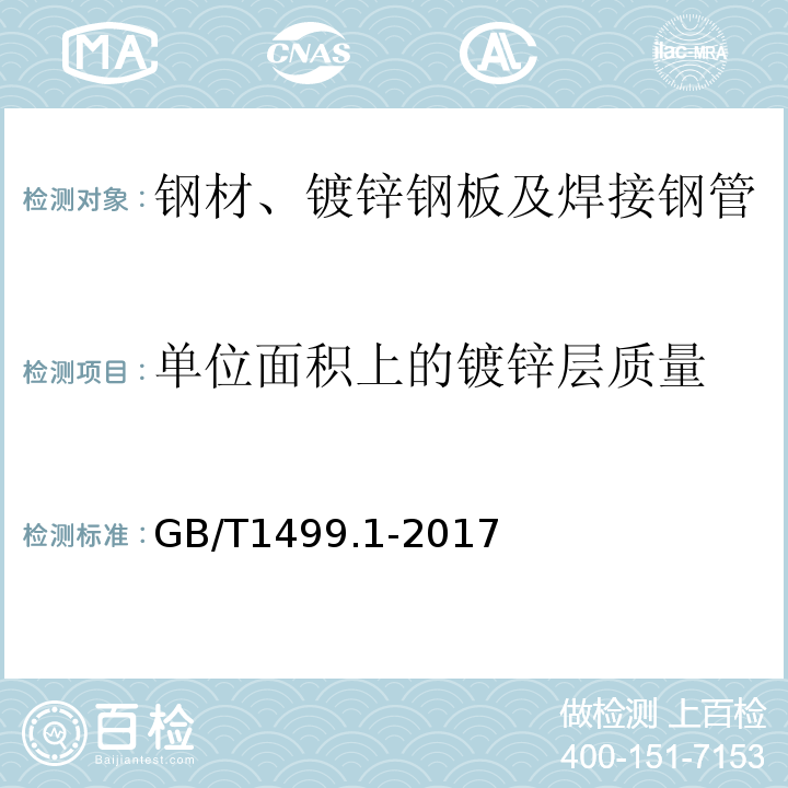 单位面积上的镀锌层质量 钢筋混凝土用钢 第1部分：热轧光圆钢筋 GB/T1499.1-2017