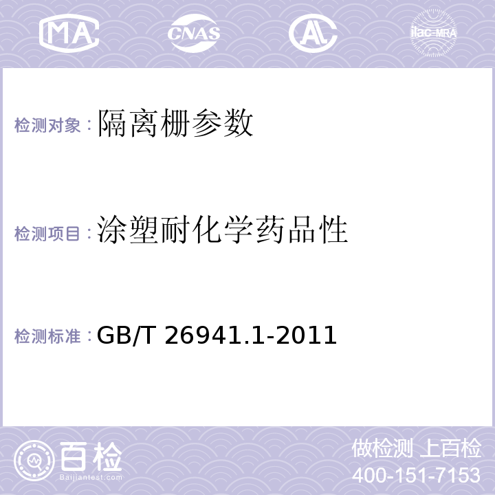 涂塑耐化学药品性 隔离栅 第1部分：通则 GB/T 26941.1-2011