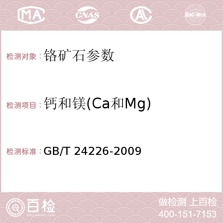 钙和镁(Ca和Mg) GB/T 24226-2009 铬矿石和铬精矿 钙含量的测定 火焰原子吸收光谱法