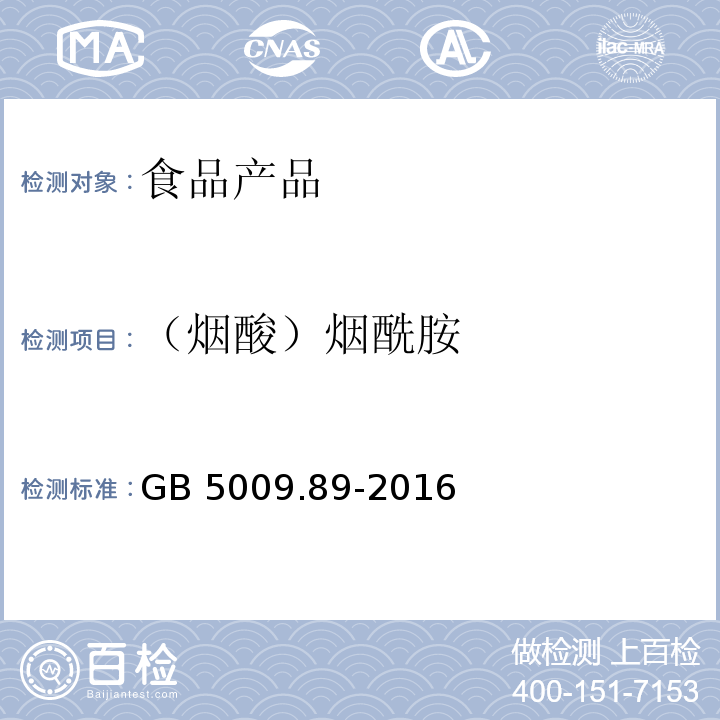 （煙酸）煙酰胺 食品安全國家標準 食品中煙酸和煙酰胺的測定 GB 5009.89-2016
