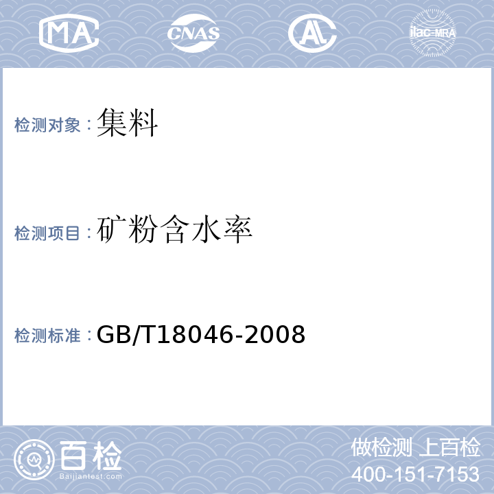 矿粉含水率 GB/T 18046-2008 用于水泥和混凝土中的粒化高炉矿渣粉