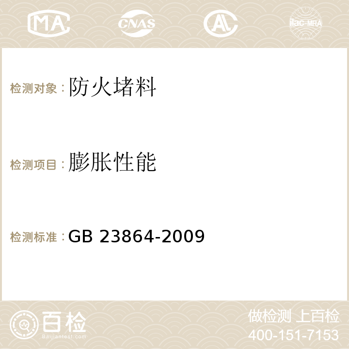 膨胀性能 防火封堵材料 GB 23864-2009