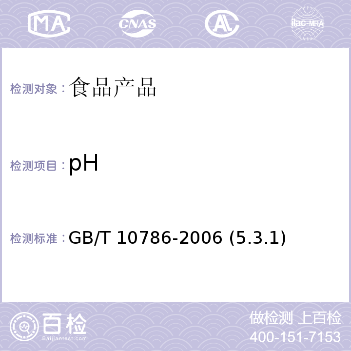 pH 罐头食品的检验方法 GB/T 10786-2006 (5.3.1)
