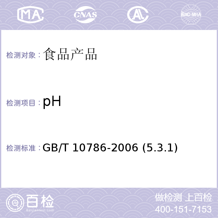pH 罐頭食品的檢驗方法 GB/T 10786-2006 (5.3.1)