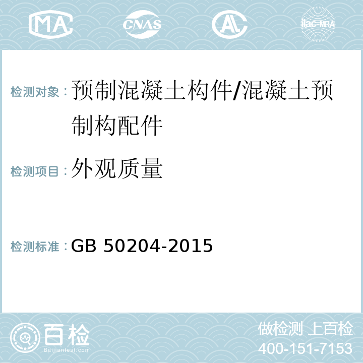 外观质量 混凝土结构工程施工质量验收规范 （8.1.2，8.2.1）/GB 50204-2015