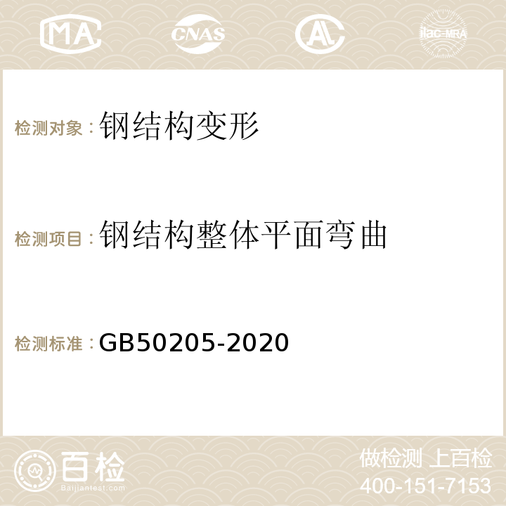 钢结构整体平面弯曲 钢结构工程施工质量验收规范 GB50205-2020